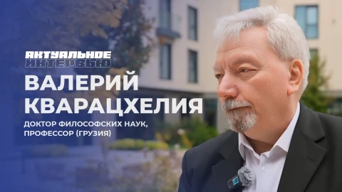 Актуальное интервью | Валерий Кварацхелия Валерий Кварацхелия, доктор философских наук, профессор