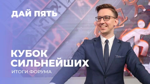 Дай пять | Кубок сильнейших спортсменов | Откровенное интервью Дарьи Домрачевой | Выпуск 101 Дай пять | Кубок сильнейших спортсменов | Откровенное интервью Дарьи Домрачевой | Выпуск 101