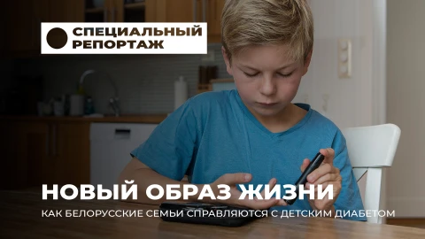 Специальный репортаж | Детский диабет в Беларуси: что делать когда сахар выходит из-под контроля? Специальный репортаж | Детский диабет в Беларуси: что делать когда сахар выходит из-под контроля?