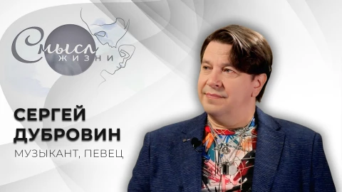 Смысл жизни | Сергей Дубровин Сергей Дубровин - музыкант, певец