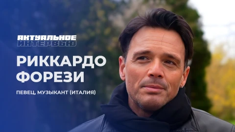 Актуальное интервью | Риккардо Форези Певец, Риккардо Форези