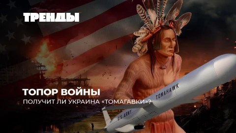 Тренды | "Томагавки" для Украины | Политический труп Макрона | Перемирие в секторе Газа Тренды | "Томагавки" для Украины | Политический труп Макрона | Перемирие в секторе Газа