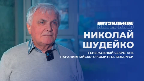 Актуальное интервью | Николай Шудейко Генеральный секретарь Паралимпийского комитета Беларуси Николай Шудейко