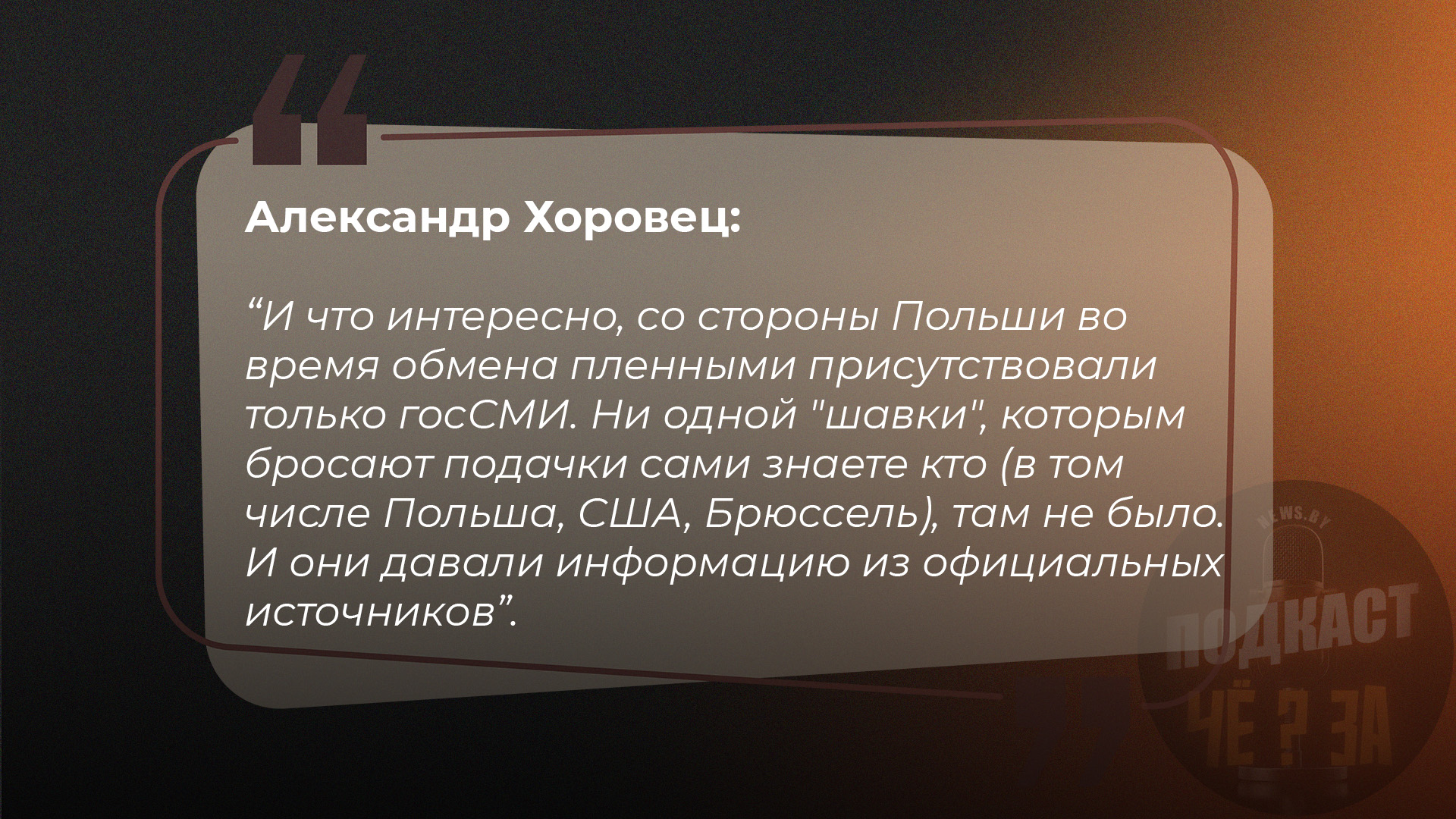 И что интересно, со стороны Польши во время обмена пленными присутствовали только госСМИ. Ни одной "шавки", которым бросают подачки сами знаете кто (в том числе Польша, США и Брюссель), там не было. И они давали информацию исключительно из официальных источников