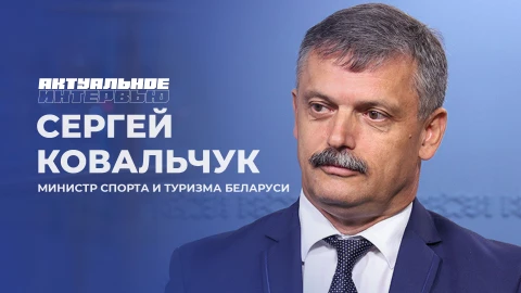 Актуальное интервью | Сергей Ковальчук Актуальное интервью | Сергей Ковальчук