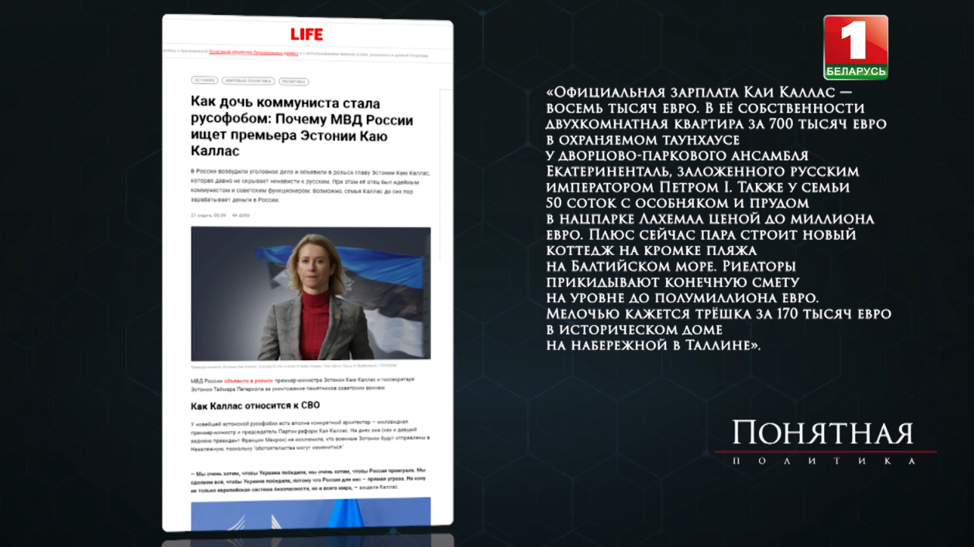 Понятная политика, Эстония