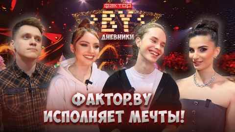 Дневник Фактор.BY | 4 сезон | Выпуск 73 Дневник Фактор.BY | 4 сезон | Выпуск 73