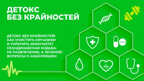 Здорово здоровым быть | 28.05.2026 Здорово здоровым быть | 28.05.2026
