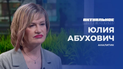Актуальное интервью | Юлия Абухович Юлия Абухович - аналитик