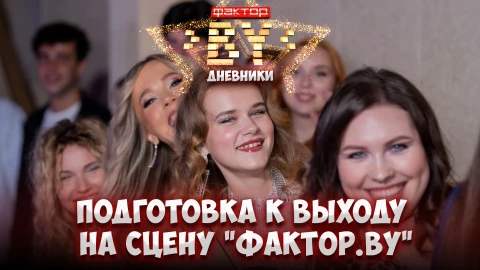 Дневник Фактор.BY | 4 сезон | Выпуск 11 Дневник Фактор.BY | 4 сезон | Выпуск 11