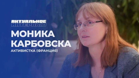 Актуальное интервью | Моника Карбовска Актуальное интервью | Моника Карбовска