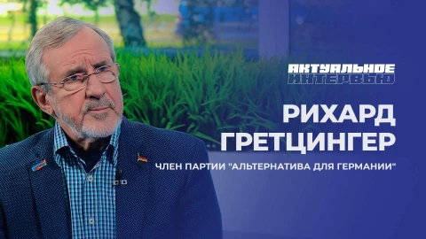 Актуальное интервью | Рихард Гретцингер Член партии "Альтернатива для Германии" - Рихард Гретцингер