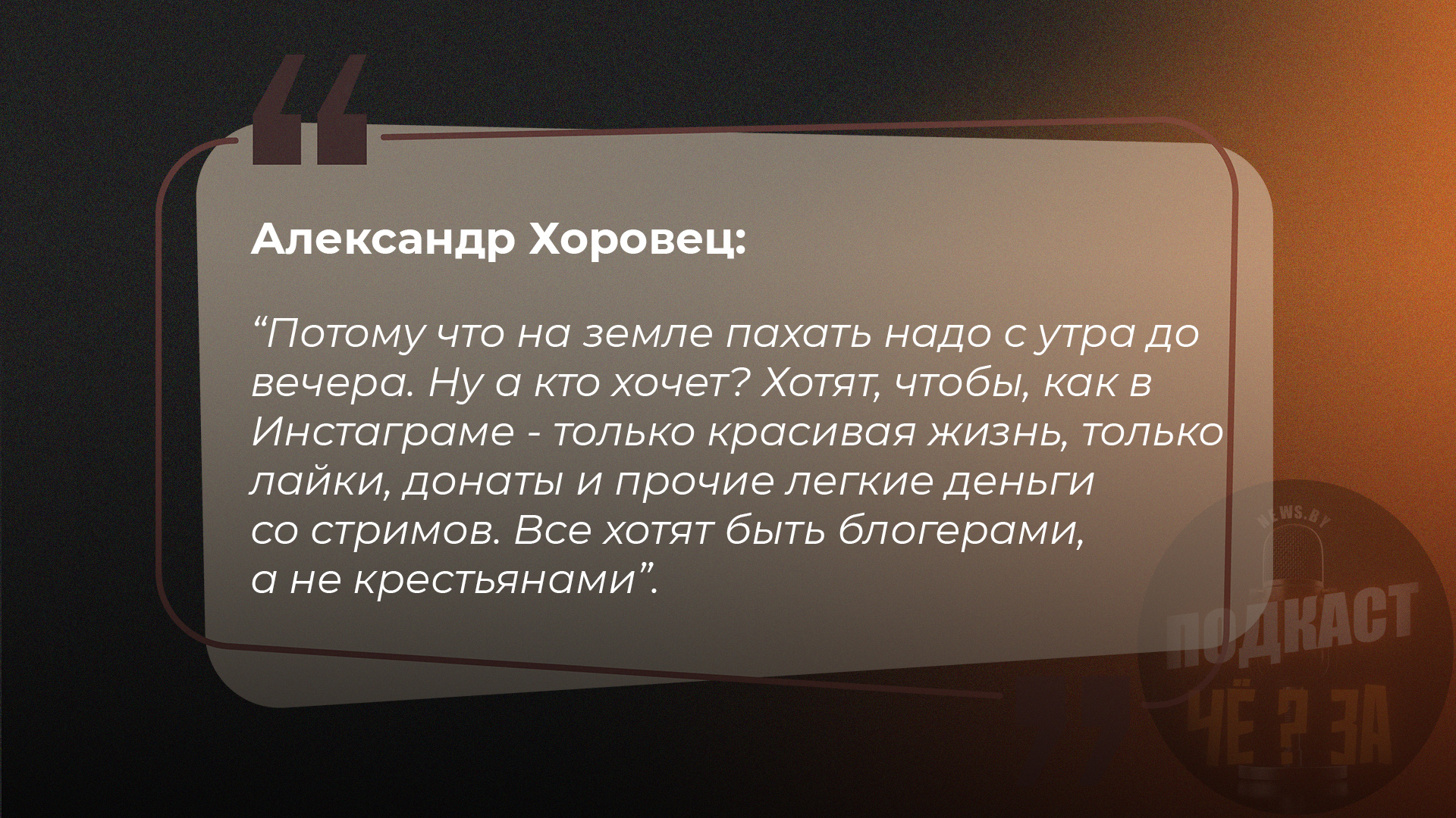 Потому что на земле пахать надо с утра до вечера. Ну а кто хочет? Хотят, чтобы, как в Инстаграме - только красивая жизнь, только лайки, донаты и прочие легкие деньги со стримов. Все хотят быть блогерами, а не крестьянами.
