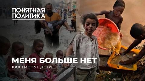 Понятная политика | Гонка на выживание: почему в мире каждые 6 секунд гибнут дети? Страшные цифры Понятная политика | Гонка на выживание: почему в мире каждые 6 секунд гибнут дети? Страшные цифры