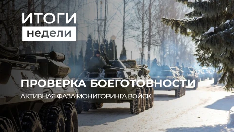 Итоги недели | Масштабная проверка боеготовности | Армия на страже | Милитаризация Запада Итоги недели | Масштабная проверка боеготовности | Армия на страже | Милитаризация Запада