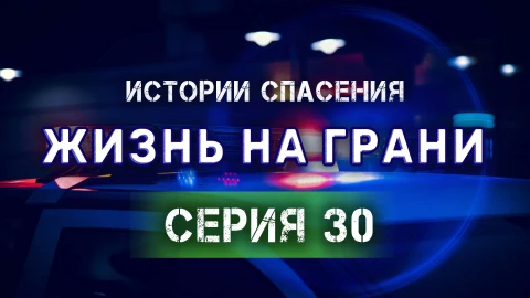 Истории спасения 08.09.2024 Истории спасения 08.09.2024