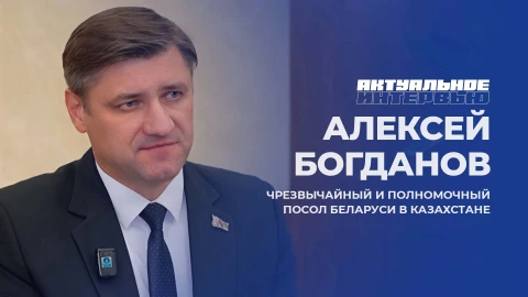 Актуальное интервью | Алексей Богданов Актуальное интервью | Алексей Богданов
