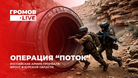 Громов.Live | Операция Поток. Что известно?| Капитуляция украинской демократии | Переобувание Запада Громов.Live | Операция Поток. Что известно?| Капитуляция украинской демократии | Переобувание Запада