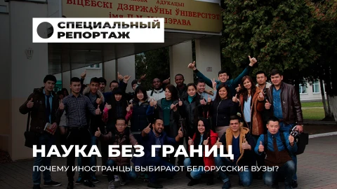 Специальный репортаж | Беларусь - место, где наука и дружба народов звучат в унисон Специальный репортаж | Беларусь - место, где наука и дружба народов звучат в унисон