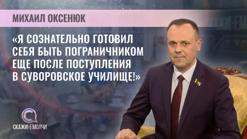 Скажинемолчи | Михаил Оксенюк Скажинемолчи | Михаил Оксенюк