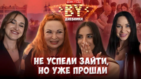 Дневник Фактор.BY | 5 сезон | Выпуск 1 Дневник Фактор.BY | 5 сезон | Выпуск 1