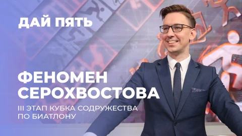 Дай пять | Интервью с Дмитрием Лазовским | Феномен Серохвостова | Выпуск 90 Дай пять | Интервью с Дмитрием Лазовским | Феномен Серохвостова | Выпуск 90