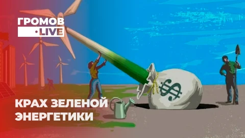 Громов LIVE | Европа признает провал: атомная энергетика больше не "грязная" Громов LIVE | Европа признает провал: атомная энергетика больше не "грязная"