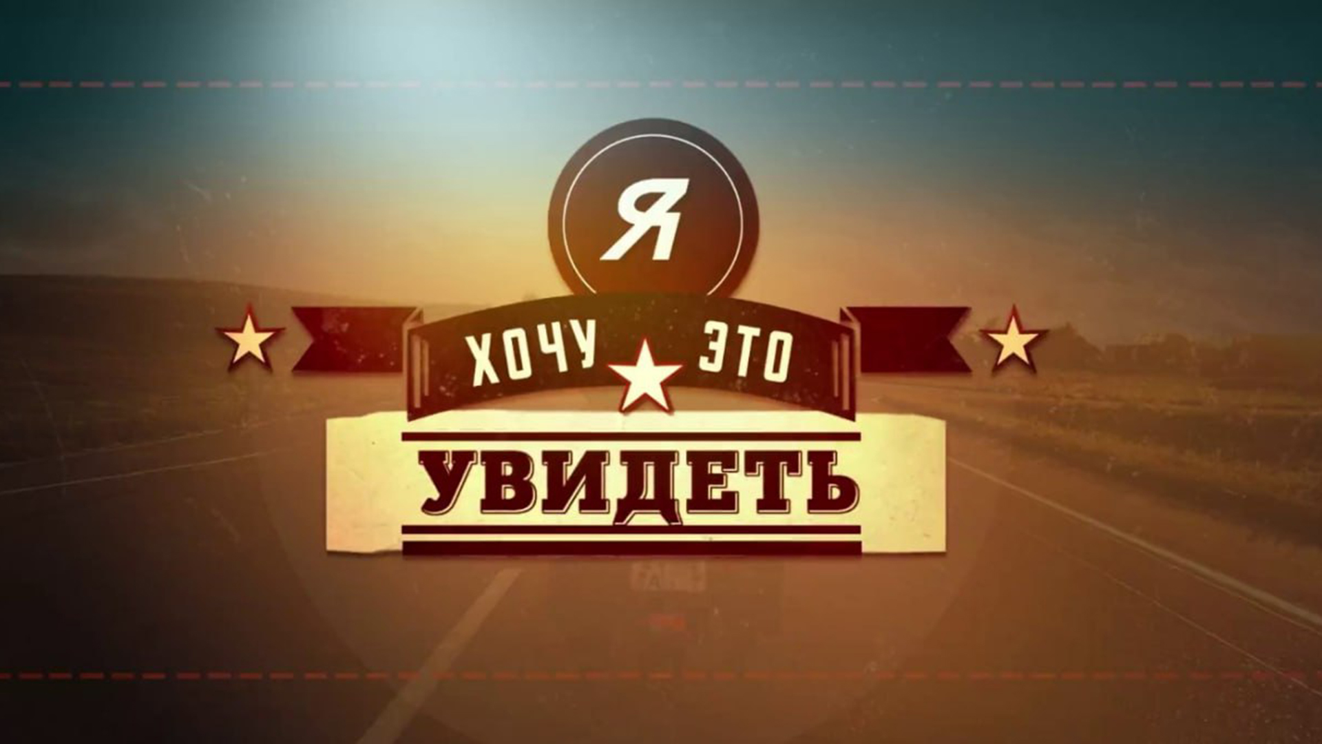 Я хочу это увидеть! Я хочу это увидеть!
