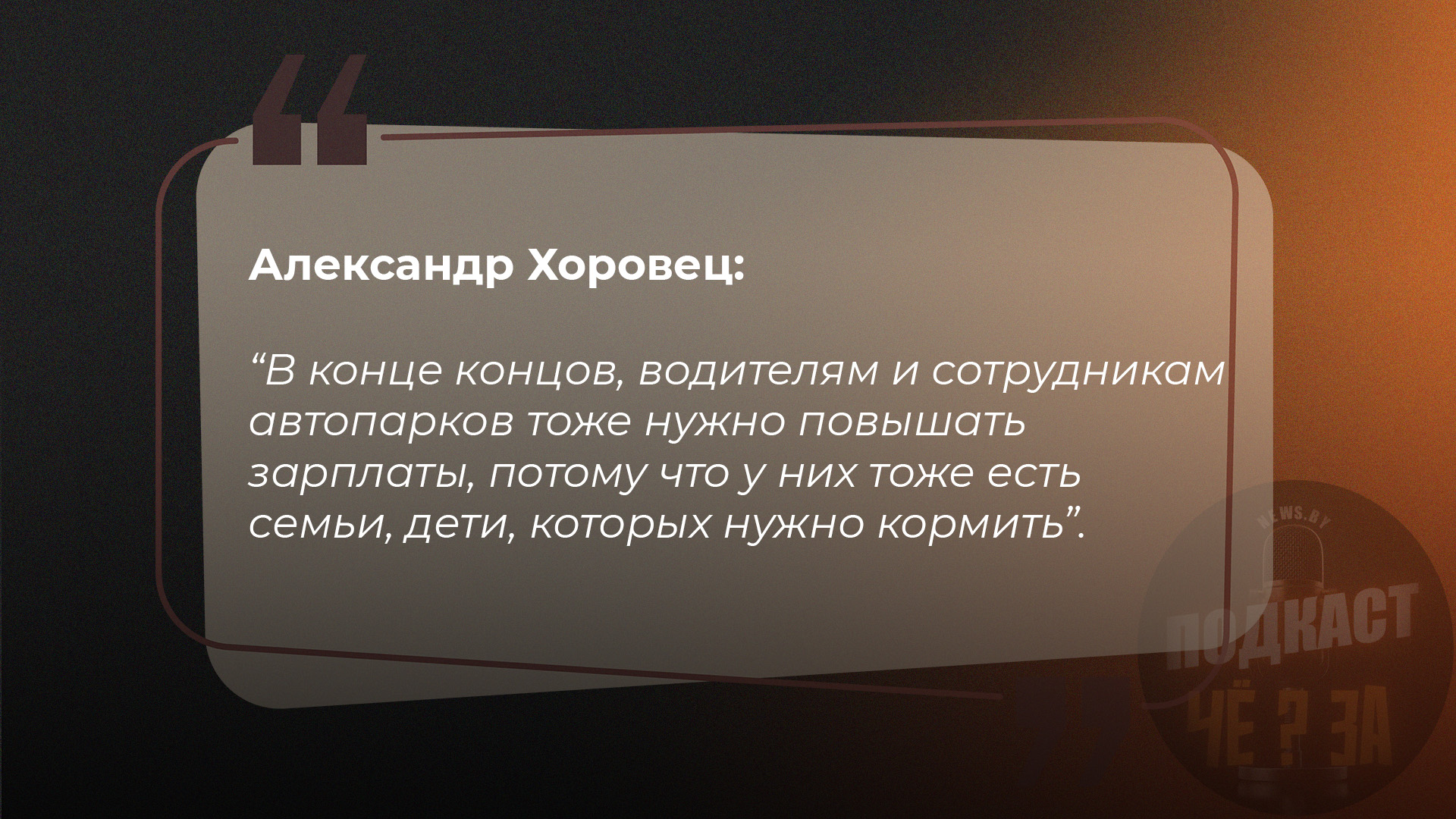 "Александр Хоровец: "В конце концов, водителям и сотрудникам автопарков тоже нужно повышать зарплаты, потому что у них тоже есть семьи, дети, которых нужно кормить".
