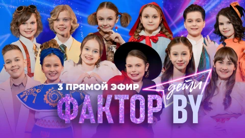 Фактор. BY. Дети | 1 сезон | Третий прямой эфир | Выпуск 7 Фактор. BY. Дети | 1 сезон | Третий прямой эфир | Выпуск 7