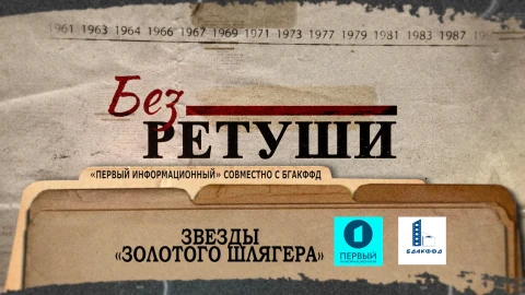 Без ретуши | Звезды "Золотого шлягера" Без ретуши | Звезды "Золотого шлягера"