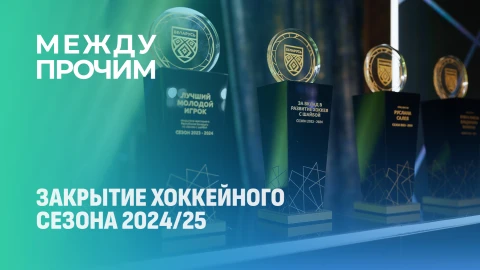 Между прочим | Закрытие хоккейного сезона 2024/2025 Между прочим | Закрытие хоккейного сезона 2024/2025