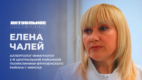 Актуальное интервью | Елена Чалей Елена Чалей - аллерголог-иммунолог 2-й центральной районной поликлиники Фрунзенского района г. Минска