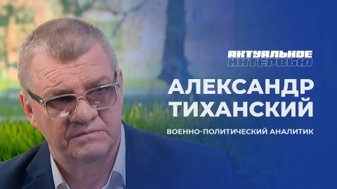 Актуальное интервью | Александр Тиханский Актуальное интервью | Александр Тиханский