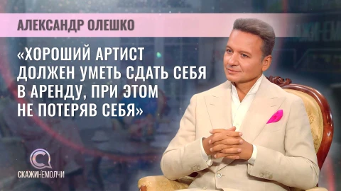 Скажинемолчи | Александр Олешко Скажинемолчи | Александр Олешко