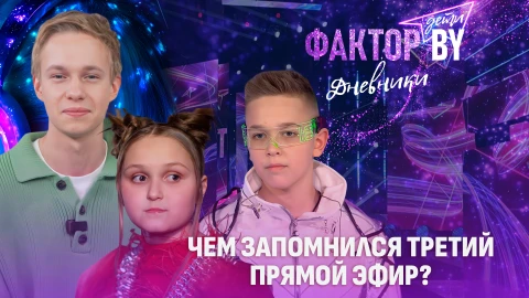 Дневники Фактор. BY. Дети | 1 сезон | Выпуск 21 Дневники Фактор. BY. Дети | 1 сезон | Выпуск 21