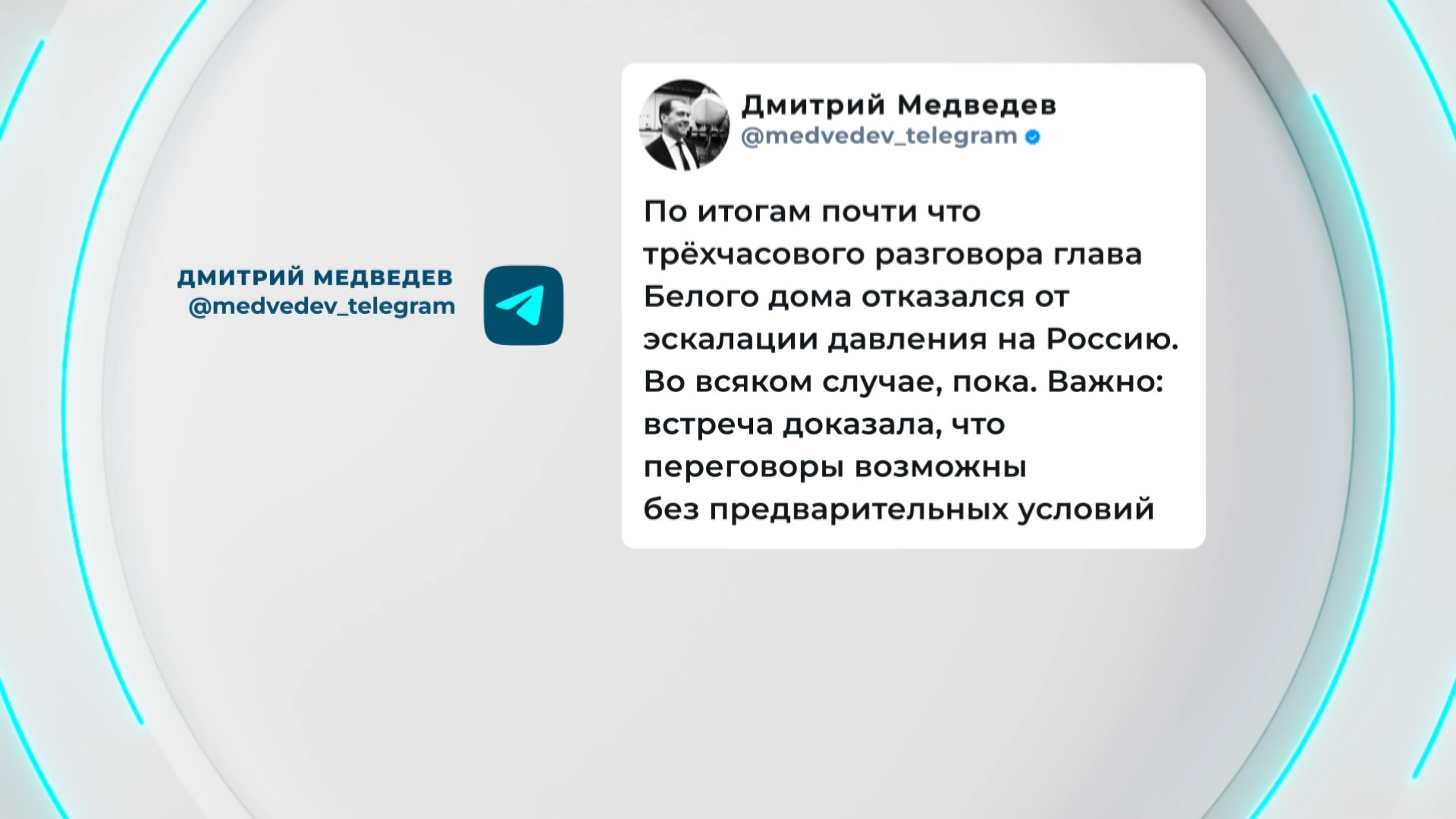 Итоги встречи оценил заместитель председателя Совбеза России Дмитрий Медведев