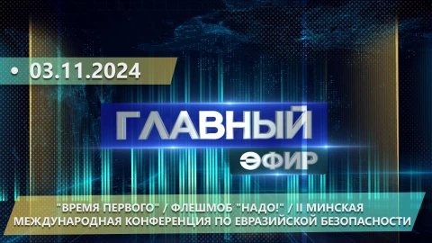 Главный эфир | 03.11.2024 Главный эфир | 03.11.2024