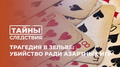 Тайны следствия | Трагедия в Зельве: убийство ради азартных игр Тайны следствия | Трагедия в Зельве: убийство ради азартных игр