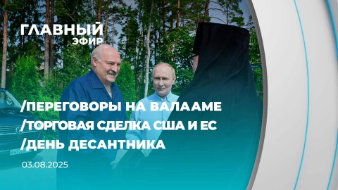 Главный эфир | 03.08.2025 Главный эфир | 03.08.2025