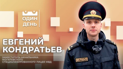 Один день | Евгений Кондратьев Один день | Евгений Кондратьев