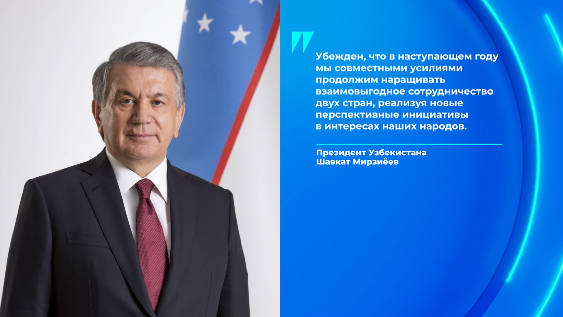 Шавкат Мирзиеев, Президент Узбекистана