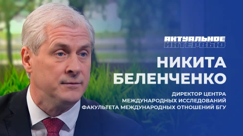 Актуальное интервью | Никита Беленченко Директор Центра международных исследований факультета международных отношений БГУ, Никита Беленченко