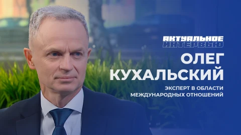 Актуальное интервью | Олег Кухальский Олег Кухальский - эксперт в области международных отношений