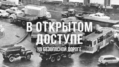 В открытом доступе | На безопасной дороге В открытом доступе | На безопасной дороге