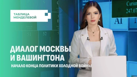 Таблица Менделевой | Трамп недоволен позицией Зеленского Таблица Менделевой | Трамп недоволен позицией Зеленского