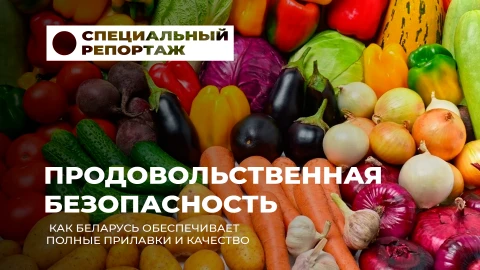 Специальный репортаж | Свежие овощи и фрукты: как Беларусь обеспечивает полные прилавки и качество Специальный репортаж | Свежие овощи и фрукты: как Беларусь обеспечивает полные прилавки и качество
