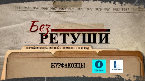 Без ретуши | Журфаковцы Без ретуши | Журфаковцы