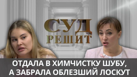 Суд решит | Была ли шуба натуральной?! Суд решит | Была ли шуба натуральной?!