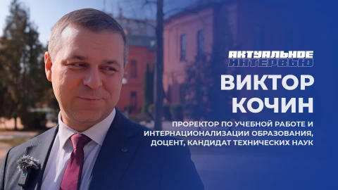 Актуальное интервью | Виктор Кочин Виктор Кочин - проректор по учебной работе и интернационализации образования, доцент, кандидат технических наук